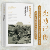 奕劻评传：庆亲王与晚清政局
