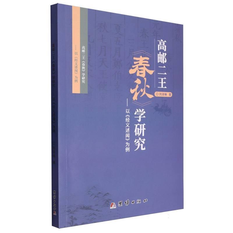 高邮二王《春秋》学研究——以《经义述闻》为例