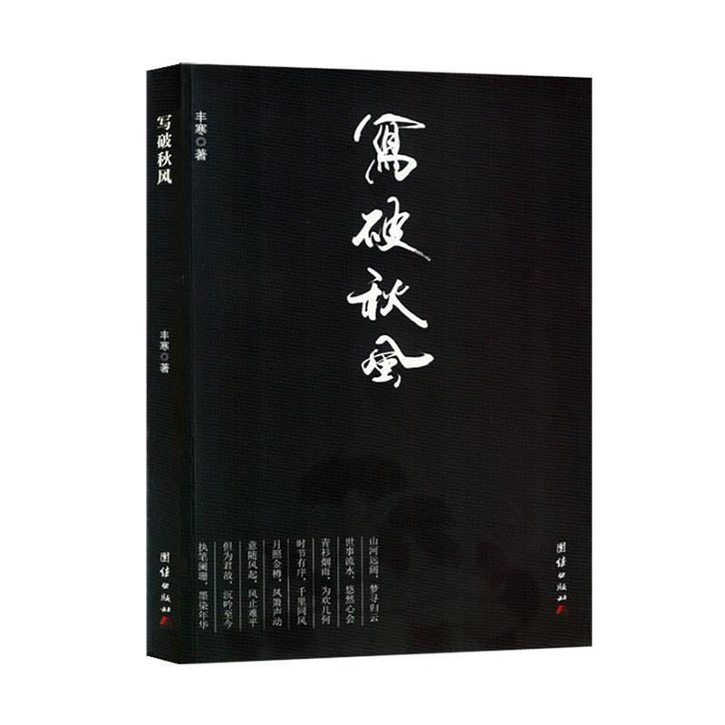写破秋风