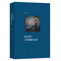 追忆那些月影阑珊的星夜