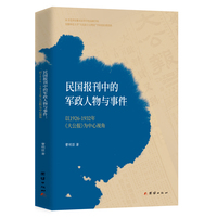 民国报刊中的军政人物与事件