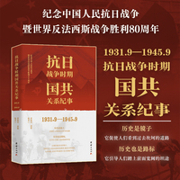 抗日战争时期国共关系纪事：1931.9-1945.9