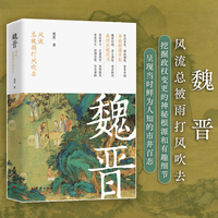 魏晋：风流总被雨打风吹去