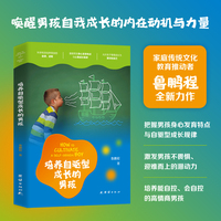 培养自驱型成长的男孩