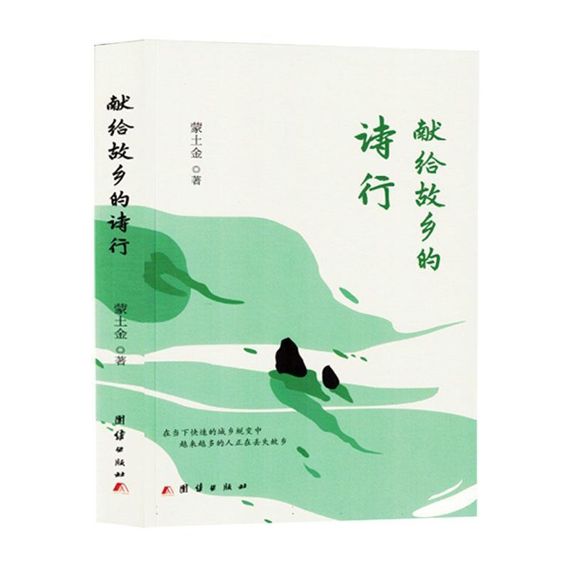 献给故乡的诗行