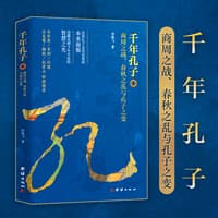 千年孔子——商周之战、春秋之乱与孔子之变: