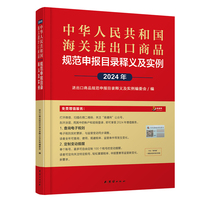 中华人民共和国海关进出口商品规范申报目录释义及实例·2024年