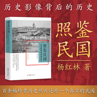 照鉴民国