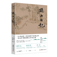 游山日记