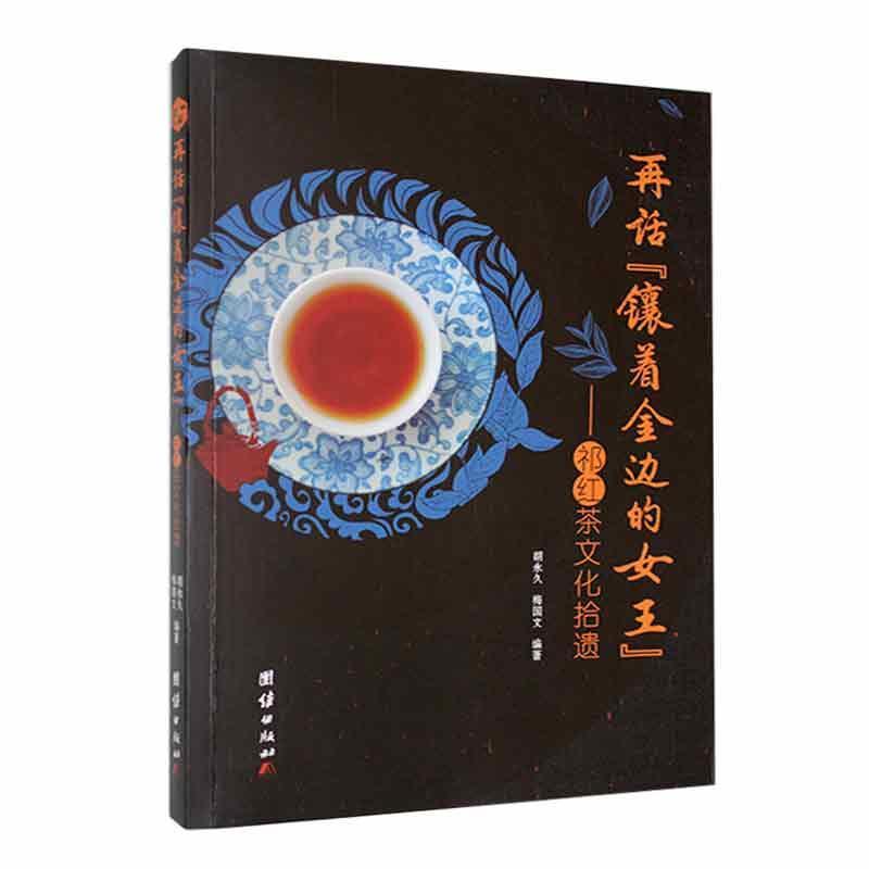 再话“镶着金边的女王”——祁红茶文化拾遗: