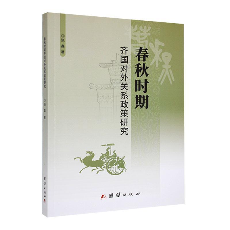 春秋时期齐国对外关系政策研究