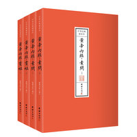 黄帝内经·素问