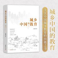 城乡中国的教育