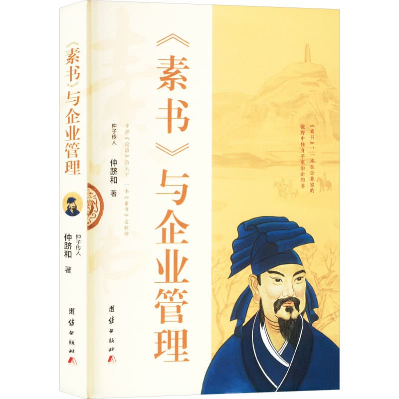 《素书》与企业管理