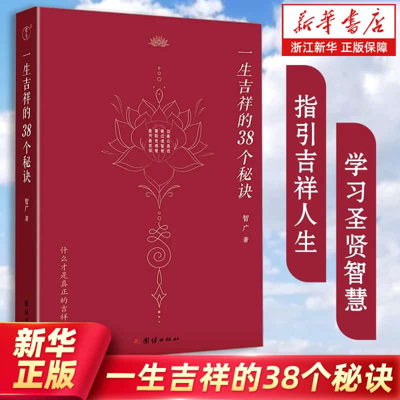 一生吉祥的38个秘诀