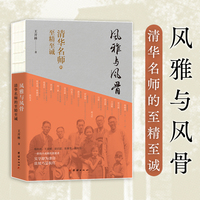 风雅与风骨：清华名师的至精至诚