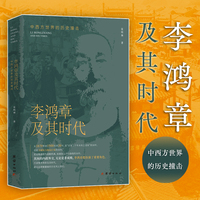 李鸿章及其时代