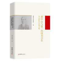 孙中山以第一次国共合作学术研讨会论文集