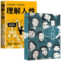 人性