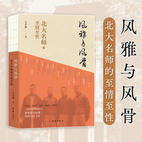 风雅与风骨：北大名师的至情至性