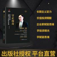 守正用奇：价值投资和长期主义的财富密码