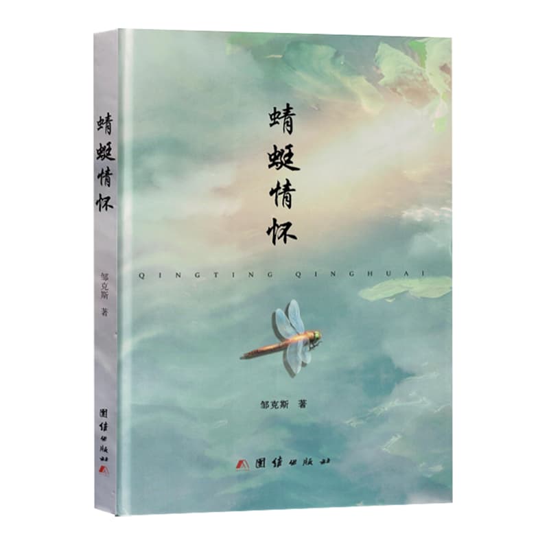 蜻蜓情怀