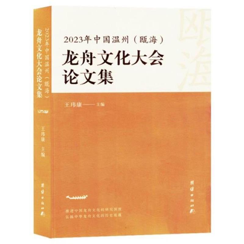 2023年中国温州(瓯海)龙舟文化大会论文集
