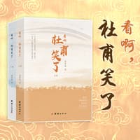 看啊，杜甫笑了