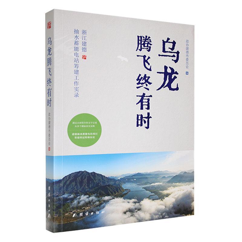 乌龙腾飞终有时——浙江建德抽水蓄能电站筹建工作实录