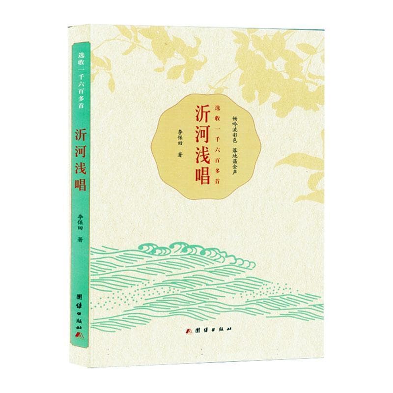 沂河浅唱——选收一千六百多首