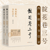 靛花巷三号——西南联大书信录
