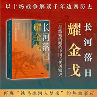 长河落日耀金戈：中国古代北方少数民族征战史例
