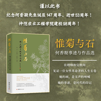 惟菊与石：何香凝事迹与作品选