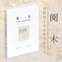 阅木：周默四十年田野考察笔记