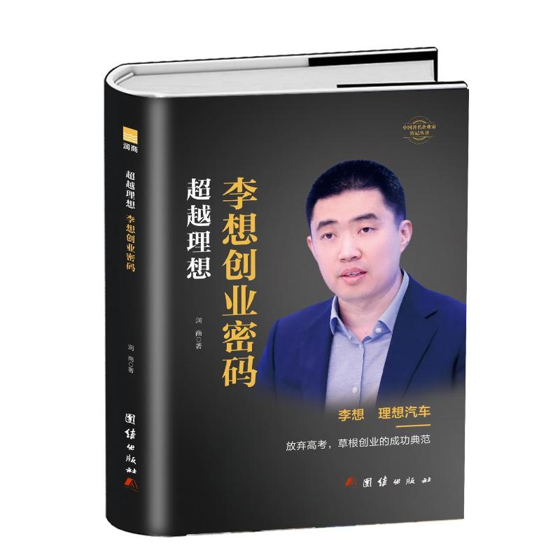 超越理想——李想创业密码: