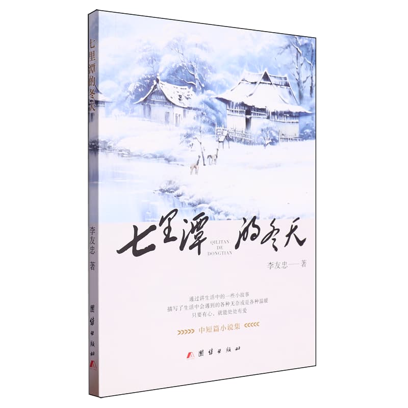 七里潭的冬天