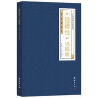 《道德经》诵唱版——原文·注音·曲谱·注解·译文