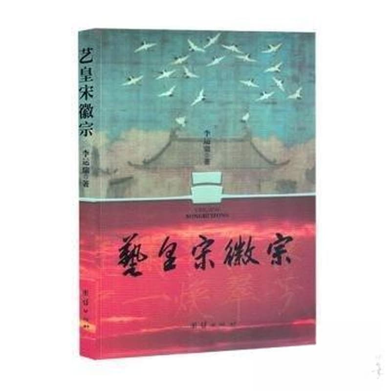 艺皇宋徽宗