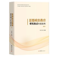 思想政治教育研究热点年度发布·2023