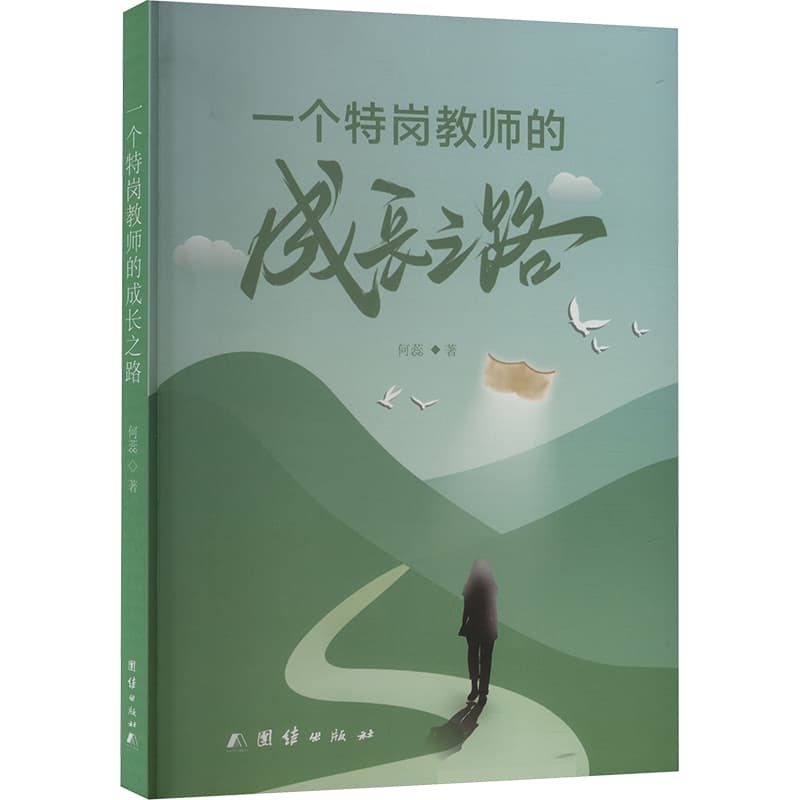 一个特岗教师的成长之路