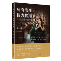 所有发生皆为你而来