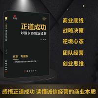 正道成功——刘强东的创业经历