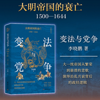 变法与党争：大明帝国的衰亡