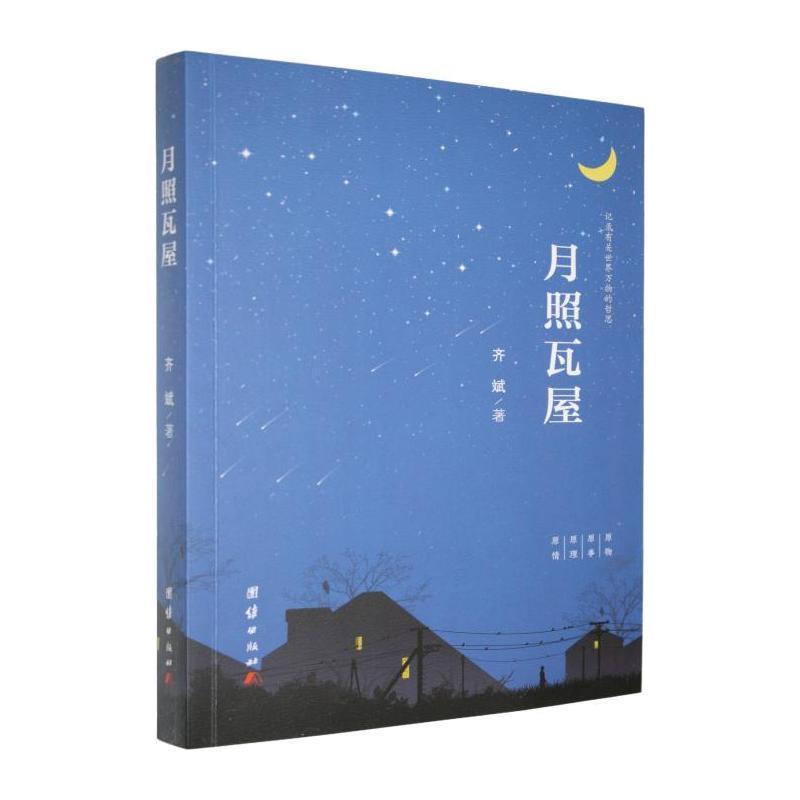 月照瓦屋
