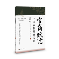 官商跃迁——中国古代政商关系简史