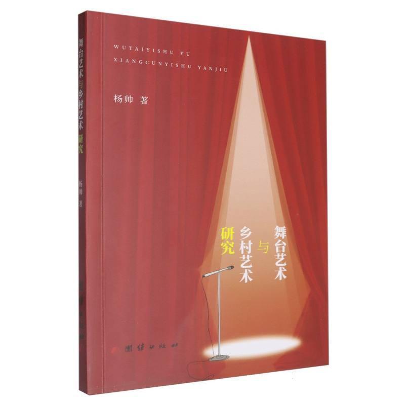 舞台艺术与乡村艺术研究