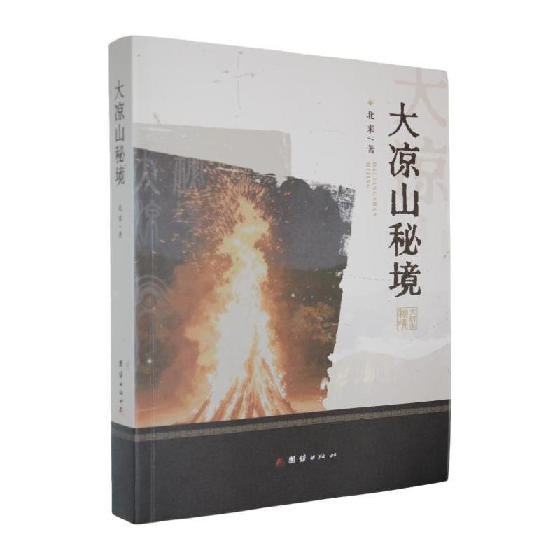 大凉山秘境