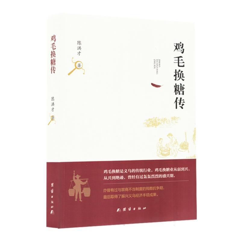 鸡毛换糖传