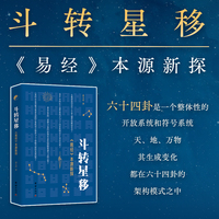 斗转星移：《易经》本源新探