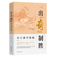 出“奇”制胜：奇门遁甲探疑